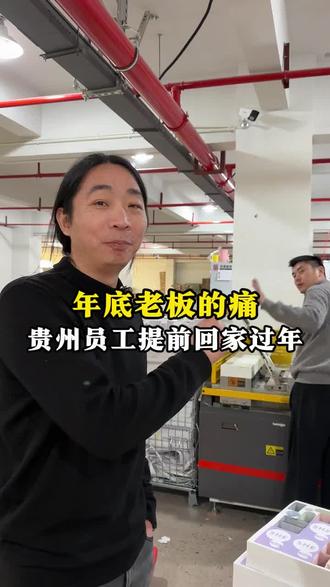 怎么贵州员工回家过年这么早呢#服装吊牌定制 #服装辅料 #服装人 #服装批发