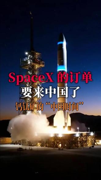 SpaceX 的订单要来中国了?钙钛矿的“中国时间”
#太空算力中心 #钙钛矿 #光伏发电