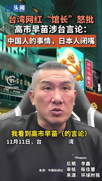 台湾网红“馆长”怒批高市早苗涉台言论:中国人的事情,日本人闭嘴 #台头闻