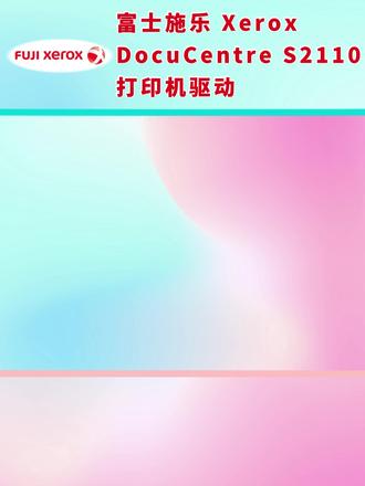 富士施乐s2110打印机驱动下载
#富士施乐打印机怎么连接电脑 #富士施乐s2110打印机驱动安装教程 #富士施乐打印机驱动 #富士施乐打印机驱动下载 #富士施乐s2110