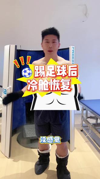 ⚽️鹏宇赝踢球后来做冷舱恢复啦#苏超 #苏超联赛 #超低温冷舱 #筋膜放松 #运动