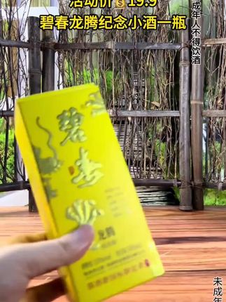 碧春龙腾纪念小酒。这款酒可不简单,不但包装好看,酒质也非常棒,口感不输茅子,8年坤沙基酒85%,关键还加入了10年,16年和39年的老酒,地地道道的纯粮老酒,让大家喝的明明白白,品尝价19.9#好喝不贵 酒文化 #遇见懂你的好酒#送礼佳品 #好酒推荐#男士神仙单品