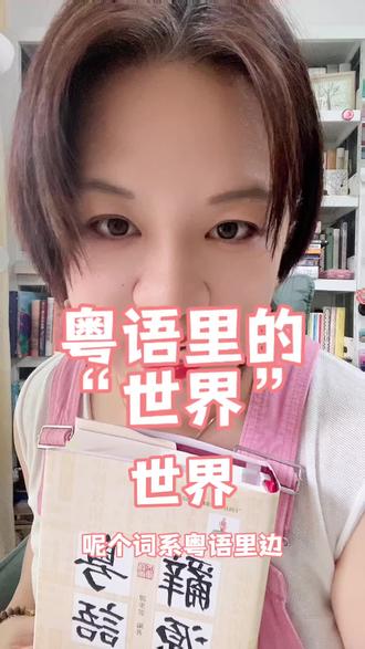 粤语里的“世界”你知道几多
#粤语 #粤语辞源