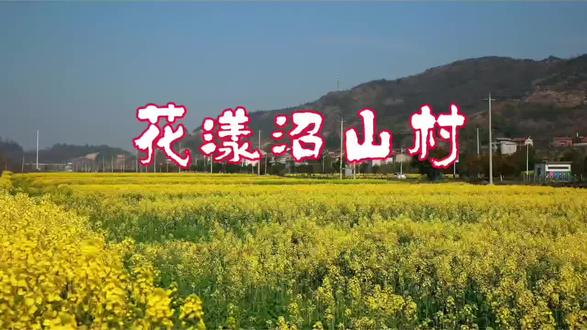 阳春三月,春花烂漫。获悉湖北省大冶市保安镇桃花节,3月8日在沼山古村桃乡景区盛大启幕,好友相约周末前去打卡。特意委托转业到省直机关、曾任沼山村挂职第一书记的战友打探花情,提前在携程网预定好梅红度假酒店。3月14日清晨,好友五家共十人,分乘三辆车,直奔沼山村,约两小时车程,顺利抵达目的地。沼山村坐落于青山幽谷之中,坐拥4000余亩连片桃林,每年春天桃花、油菜花、樱花、梨花次第绽放,漫山遍野繁花似锦,美不胜收,人称湖北“小婺源”。步入桃乡景区,果不其然,山坡上、田野间、古村旁,粉红桃花、玫红樱花、雪白梨花竞相怒放,将乡村装点成五彩斑斓的“花花世界”。尤其是田间黄澄澄的油菜花铺天盖地,层层叠叠、挨挨挤挤,浓郁花香扑面而来,让人顿感神清气爽。穿行在古村景区,售卖桃胶养生甜品、特色小吃的摊位随处可见,烟火气十足。临近午时,在刘通湾寻得一家农家乐,品尝地道农家菜。饭后漫步田间小路,满目繁花似锦、粉黄交织,犹如闯入“世外桃源”。瞧见许多车辆沿路停放,游客摩肩接踵,赶紧“前客让后客”,转道雷山风景区游玩。在景区入口眺望陡峭登山步道,双腿发软不听使唤,无奈取消登山计划,前往预定酒店休整,玩掼蛋搓麻将,尽享相聚乐趣。晚上选择在酒店用餐,小酌是必然,微醺才惬意。15日清晨预报的春雨如期而至,淅淅沥沥的雨声,让原定游览黄石矿山公园计划泡汤,只能继续呆在酒店掼蛋搓麻。快到饭点时,冒雨往武汉赶。令人感动的是,好客的好友提前让家人点好菜品、备上国酒,一行到达雄楚大道上的彭厨酒店,就兴高采烈地享用起来。虽说此次短暂的郊游踏青之旅,因天气原因变更行程,未能游览全部预定景点,但一路欢歌笑语、满载花香的战友温情相聚,必将成为最美好的回忆。#摄影日记#春暖花开奔你而来 #踏青赏花正当时 #战友#静心看世界 #乡村振兴