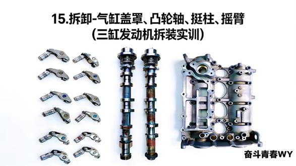 15.拆卸-气缸盖罩、凸轮轴、挺柱、摇臂
(三缸发动机拆装实训)#汽车零部件 #三缸发动机 #微课制作