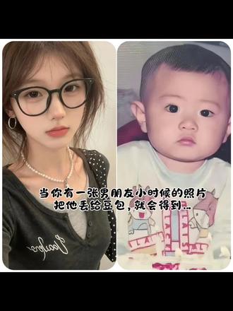 当我拿出照片对男友说:你不记得了?你小时候我还抱过你呢#男朋友小时候照片 #豆包ai #豆包出大片有两把刷子