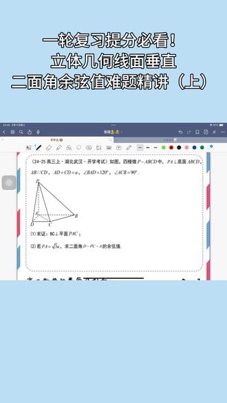 一轮复习提分必看!立体几何线面垂直
二面角余弦值难题精讲(上 #高考数学立体几何
#高中数学解题思路
#高中数学学习方法
#高考逆袭
#一轮复习