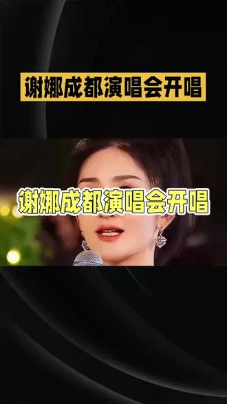 谢娜成都演唱会排面拉满!半个娱乐圈纷纷送祝福 #明星娱乐圈 #娱乐圈 #明星那些事 #演唱会 #巨星演唱会