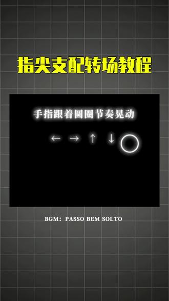 “指尖支配转场”教程来啦!快去试试吧!|(素材来源:@光环记载册)#剪辑教程 #张真源 #TNT #剪辑 #混剪