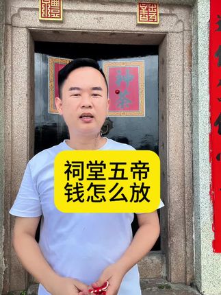 祠堂五帝钱怎么放#原创视频 #我的乡村生活 #潮汕祠堂 @DOU+小助手 @抖音创作小助手 @抖音来客官方助推官