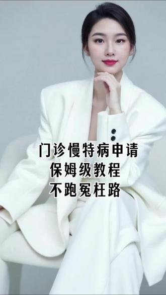 门诊慢特病申请流程,不跑冤枉路#门诊慢特病申请#2026医保新规#医保政策