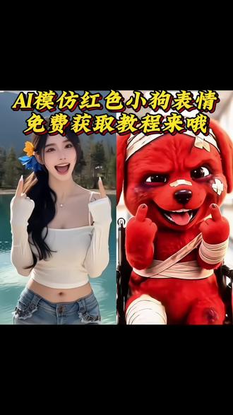 AI模仿受伤红色小狗教程免费领🐶 AI模仿受伤红色小狗的教程来啦~大家要找的AI模仿红色小狗表情教程,免费获取入口在这里!
只要导入一张照片就能生成合拍特效,还能get红色竖中指小狗原视频、红色小狗竖中指玩具、小红狗模仿秀、狗头受伤小红等内容哦~
另外还有红狗女声模仿、72变模仿秀、小狗头像特效、狗狗头像表情包、ai狗狗特效、红狗头像、很小狗合拍视频、小红狗竖中指模仿等相关内容的教程,全部免费获取!
#剪映 #剪映教程 #红狗 #AI模仿红色小狗合拍 #reddog红狗模仿