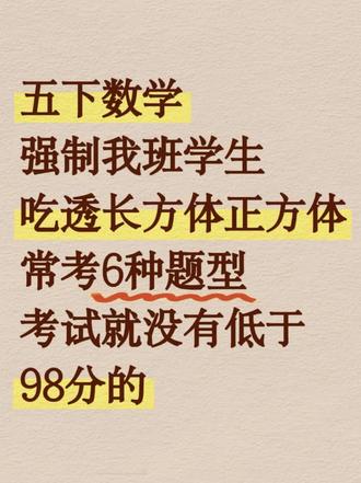 五年级下册数学长方体正方体6大常考题型✅ 五年级下册数学长方体正方体6大常考题型✅
吃透这些,考试直接98+!
#五年级数学 #五年级下册数学 #专项练习 #数学备考 #表面积计算