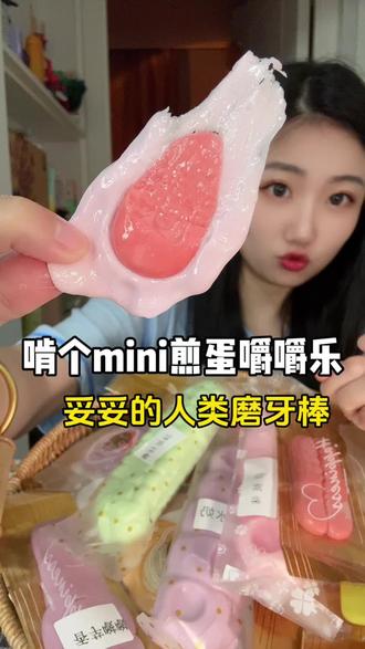 啃个迷你嚼嚼乐煎蛋糖,妥妥人类磨牙棒,小野哥嚼嚼乐测评 #假期的快乐是美食给的 #假期先来这里吃一口 #夏天开始的瞬间 #如果幸福是一顿漂亮饭 #下饭小孩菜大赏