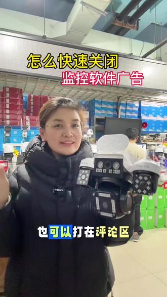 怎么快速关闭监控软件广告#监控软件 #监控摄像头 #关闭广告 #阿里云#天视通 @抖音小助手