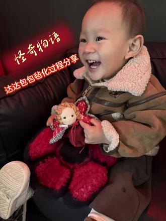 分享一个达达包包毡化过程#今天的手工作品 #创作者中心 #创作灵感 #怪奇物语 #达达