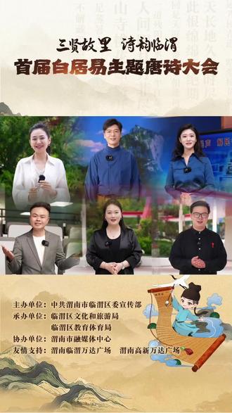 声动临渭,诗遇乐天!渭南知名主持天团为白居易主题唐诗大会打call#渭南市融媒体中心#渭南临渭万达广场#三贤故里
