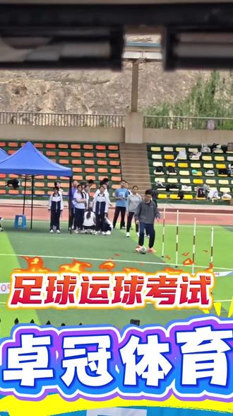稳定发挥👍👍👍#兰州市中考体育足球运球