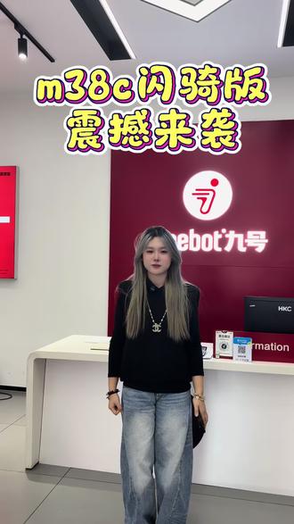 万众期待的m385c闪骑版震撼来袭#九号 #闪骑 #九号真智能 #九号电动