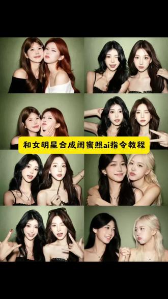 和女明星闺蜜AI合照指令教程来了,赵露丝ai合照,白鹿ai合照,杨颖ai合照,杨幂ai合照,迪丽热巴ai合照,陈妍希ai合照,赵丽颖ai合照,ai合照,范丞丞ai合照,张凌赫ai合照,情侣ai合照,ai合照生成双人照,崔胜澈ai合照指令,ai合照生成双人崔胜澈,ai生成双人照张凌赫合照,黄景瑜ai合照指令,欧豪ai合照,欧豪ai合照生成双人照指令,豆包ai合照爱豆,情侣写真,豆包情侣合照p图指令,豆包ai在线使用,豆包情侣合照p图指令,豆包ai图片生成两人合照,豆包p图指令与偶像合照指令,豆包情侣合照p图指令,豆包情侣合照p图指令,#ai合照#豆包ai#豆包P图已经nextlevel了#赵露丝 #明星合照,闺蜜合照豆包指令,闺蜜合照ai,闺蜜合照,闺蜜合照姿势,闺蜜合照ai口令,闺蜜合照特效,闺蜜合照文案,闺蜜合照p图,闺蜜合照全身,闺蜜合照p图素材,女明星合照,女明星大合照,女明星合照豆包指令,女明星合照口令,女明星合照两人,女明星合照p图,女明星合照素材,女明星合照装闺蜜,女明星合照视频,女明星合照刘亦菲