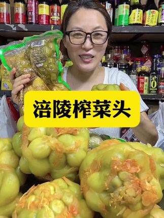 #涪陵榨菜头 #涪陵榨菜之乡 #优质农产品 #涪陵榨菜