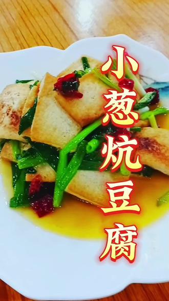 过年的时候你把豆腐这样做色泽金黄,葱香浓都,味道醇厚,全家老少都喜欢吃!
#家常菜#年夜饭#月子餐#小葱炕豆腐
#自媒体短视频