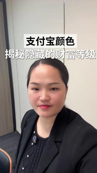 #dou上热门话题🔥🔥🔥
支付宝颜色,揭秘隐藏的财富等级
#冷知识 #支付宝 #财富象征 #支付宝颜色