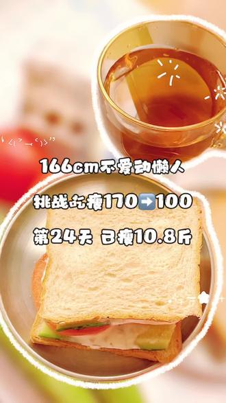 减脂期要控制饮食,很多食物不能吃,那就把有限的食物通过有趣的方式吃进肚子里,毕竟减肥已经很辛苦了,得多哄哄自己对吧~#吃瘦不饿瘦 #每日减脂餐 #减肥vlog #神仙吃法 #哈佛减肥法