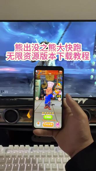 最近大家都在找的熊出没之熊大快跑内购版《南北分享》#熊出没之熊大快跑游戏 #熊出没之熊大快跑内购版怎么下载 #熊出没之熊大快跑游戏 #熊出没之熊大快跑内购版下载