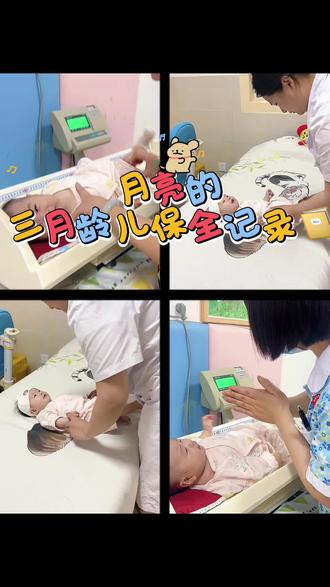 月亮的三月儿保日记📔 #打疫苗的宝宝又心疼又好笑 #婴儿成长期 #婴儿生长发育的各个阶段 #婴儿的成长和发育 #新生儿体检记录