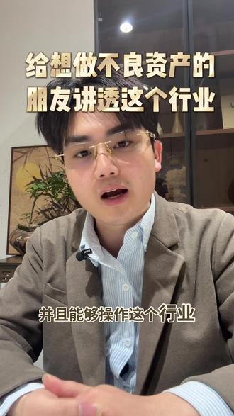 #不良资产处置 其实现在市面上充斥了太多的知识,是不统一的,零散的,甚至是错误的,我希望大家能够通过我的视频,循序渐进的学到不良资产的知识和行业真相 #债权 #资产处置 #认知#创业