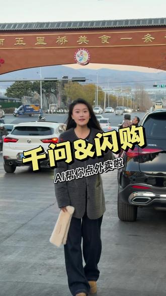 大理小伙伴知道千问吗!点奶茶真的这么便宜吗?#千问 #千问app下载 #千问点外卖 #淘宝闪购 #千问奶茶