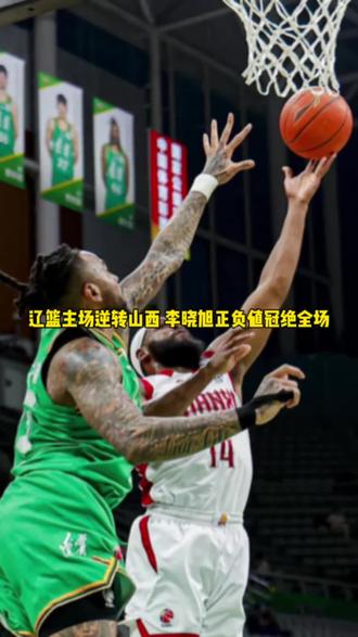 四连胜!李晓旭真的是辽篮的宝贵财富!#辽宁男篮 #李晓旭