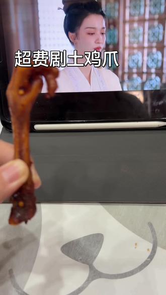 超费剧的土鸡抓 #零食推荐 #美食 #鸡爪