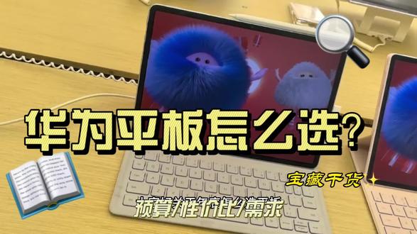 年底换新机,华为平板怎么选?1000-3000的机型讲解干货满满#华为平板 #华为#华为matepad11 #鸿蒙越用越香