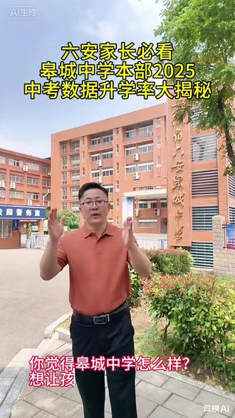 六安家长必看:皋城中学本部大揭秘!2025
中考数据、普高达线率!你觉得皋城中学本部怎么样?想上孩子上这所学校吗?如何上?怎么报名?欢迎评论区聊聊,私信我、免费告诉你#六安 #小学 #初中 #中考 #高中