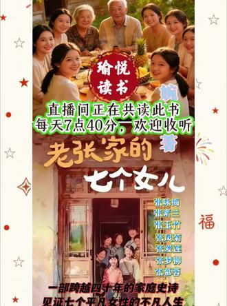 *二女儿张素兰*,因为顶班的问题与父母决裂并对父亲心生怨恨,独身一人跑到深圳闯荡,吃了不少苦头,对老张让大姐接班的事一直耿耿于怀,直至最后父亲把存折所有的钱交给她、她自己也通过自己的努力在深圳站稳了脚跟,她才得以释怀。
*三女儿张玉竹*,性格泼辣,不顾父母反对嫁人,婚后发现丈夫好吃懒做并遭受家暴。然而,她并未因此沉沦,而是勇敢地选择了离婚并独立生活。面对现实的无奈,最终放弃女儿的抚养权,在城市中卖衣服。
*四女儿张凤菊*,七姐妹中最孝顺、最体贴的一个。她任劳任怨,为了给父母养老,找了个上门女婿,和老张夫妻磕磕绊绊生活在同一屋檐下;她的上门女婿张建邦性格沉闷,凤菊夹在中间属实不容易。她为了老张家付出了很多,是姐妹中最不容易的一个。#读书 #共读 #读书创业#老张家的七个女儿#今日分享