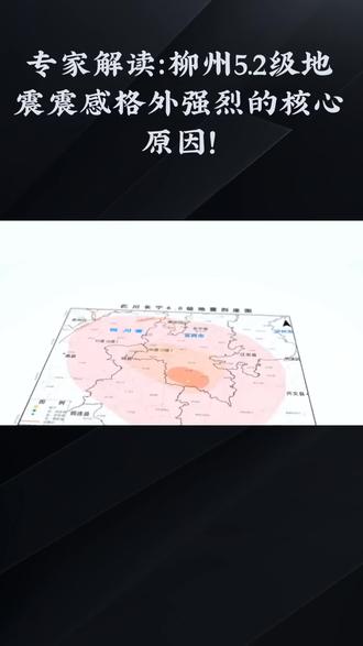 #专家解读:柳州5.2级地震震感格外强烈的核心原因!