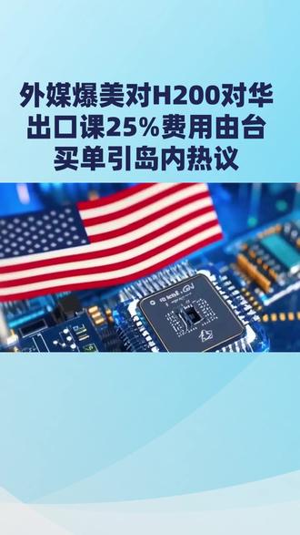 外媒爆美对H200对华出口课25%费用由台买单引岛内热议#芯片 #英伟达 #出口 #科技 #英伟达 @抖音小助手