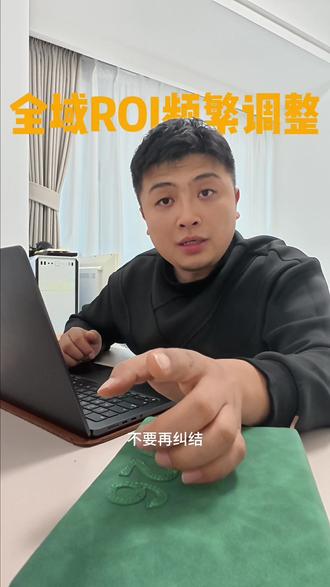 兄弟们,别再被‘全域目标ROI不能频繁调’骗了!
#干货分享 #内容太过真实 #千川避坑指南 #全域投放 #全域推广怎么投