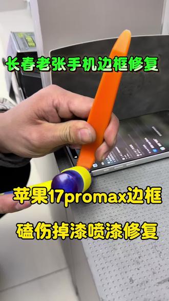 苹果手机边框变形掉漆修复 苹果17promax手机边框磕碰掉漆修复#长春老张手机边框修复 #长春手机边框修复 #苹果17promax手机边框变形修复