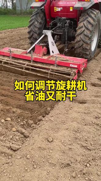 一个视频教会你旋耕机调节,省油又耐干#旋耕机旋地#旋耕机旋地的正确起步方法 #旋耕机这点事#旋耕机调节#农业机械