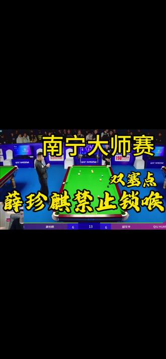 #乔氏大师赛 #坦盾球杆 薛珍麒禁止锁喉,双塞点险胜成功晋级!@薛珍麒 @坦盾球杆 #南宁大师赛