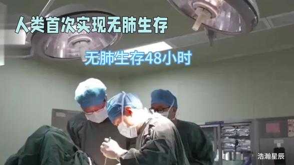 无肺生存48小时#无肺生存 #48小时#健康科普 #科技改变生活