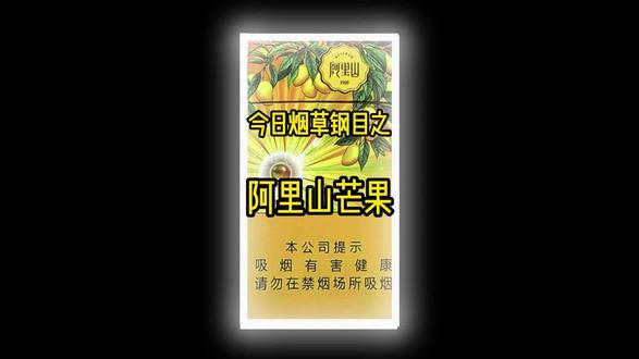 看这明黄包装!开盒就是芒果清香,捏爆瞬间,热带甜香直接炸开!不是假甜,是熟透芒果流蜜的味,混着薄荷凉,喉咙像喝冰镇芒果汽水,6mg低焦顺滑不呛,一口放空,太爽了!#阿里山芒果爆 #尼古丁 #阿里山