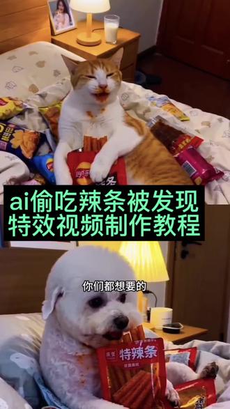 ai偷吃辣条被抓特效教程来了#动物成精 #家有萌宠过大年 #ai萌宠偷吃辣条被抓 #剪映 #ai放假在家偷吃辣条被抓视频制作教程 ai萌宠偷吃辣条被抓模板免费制作ai吃辣条被抓免费制作教程