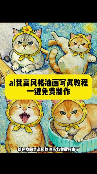 看好了,你们都在找的这个ai梵高风格油画制作教程来啦…#即梦ai #ai梵高风格油画拍同款#梵高风格油画特效 #ai宠物梵高风格油画教程 #ai宠物梵高风格特效 生气的猫咪 AI梵高特效 宠物油画AI特效 AI梵高风油画 AI梵高油画风格提示词他ai梵高特效拍同款 ai梵高油画世界特效 梵高特效ai生成入口 拍同款 梵高画风一键生成 梵高特效怎么制作 梵高ai油画生成 一键生成梵高画风的软件愤怒的猫咪, 梵高风格油画特效写真 梵高风格油画一件做同款 梵高的猫 Ai梵高下的猫咪 梵高下的猫咪ai教程 ai梵高油画拼接 梵高的猫咪教程 ai梵高油画风格提示词 AI梵高油画教程 ai梵高作品色彩特点 ai梵高油画风拍同款 ai梵高油画风 ai梵高油画拼接 梵高油画的手法和技巧书 ai梵高模板 ai梵高油画 ai梵高数字画像 ai梵高风格油画拍同款方法 ai梵高风格油画拍同款 ai梵高的油画世界拍同款 ai梵高风格绘画 梵高油画教程 ai繁花物语油画拍同款 ai拍同款油画风 ai梵高风格配色效果 ai梵高特效制作教程 ai梵高风格油画特效素材 ai梵高特效拍同款 ai梵高油画世界特效 ai梵高教修图 ai梵高世界特效推荐 ai梵高风格油画特效教程 ai梵高风格油画特效教程分享 梵高风格油画特效 ai梵高风格油画特效 ai宠物梵高风格油画教程 宠物合照ai特效教程 宠物合照ai指令 宠物合照ai特效同款 宠物合照ai特效同款星绘 宠物合照ai特效配什么音乐 和宠物合照ai特效同款 宠物ai特效拍同款 亲人合照ai特效同款 宠物合照ai特效使用 宠物猫咪合照ai特效同款 ai宠物梵高风格特效 ai宠物摇滚特效 AI宠物摄影特效 梵高特效 AI宠物绘画特效 ai梵高特效 ai萌宠特效头套 宠物ai特效狗同款