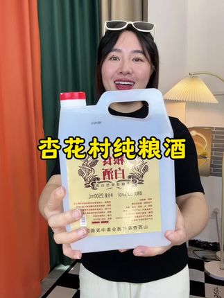 #杏花村纯粮酒 #纯粮酒好喝不上头 #满屋飘香 #好喝不上头的酒