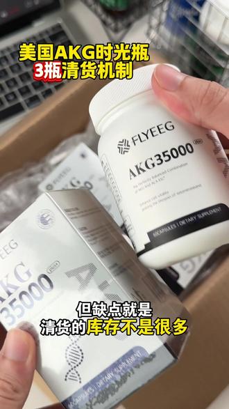 美国大品牌弗莱格的AKG时光瓶,现在3瓶清货机制,超级巨划算,可以点开左下角多了解一下……