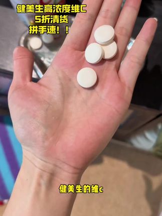 健美生维C的活动也是给我赶上了!有需要的抓紧啦!#我捡到宝了 #健美生维生素c